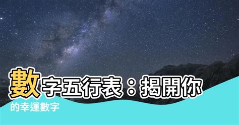 數字五行表|【數字 五行】數字五行大揭密：金木水火土對應數字，精準掌握。